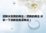 泥鳅水豆腐的做法（泥鳅的做法 分享一下泥鳅豆腐汤做法）