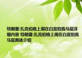 特朗普:扎克伯格上周在白宫拍我马屁详细内容 特朗普:扎克伯格上周在白宫拍我马屁具体介绍