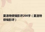 夏洛特烦恼影评200字（夏洛特烦恼影评）