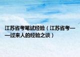江苏省考笔试经验（江苏省考——过来人的经验之谈）