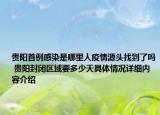 贵阳首例感染是哪里人疫情源头找到了吗 贵阳封闭区域要多少天具体情况详细内容介绍