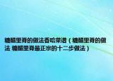 糖醋里脊的做法香哈菜谱（糖醋里脊的做法 糖醋里脊最正宗的十二步做法）