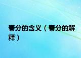 春分的含义（春分的解释）