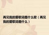 再见我的爱歌词是什么歌（再见我的爱歌词是什么）