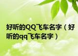 好听的QQ飞车名字（好听的qq飞车名字）