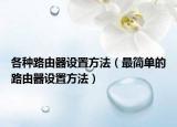 各种路由器设置方法（最简单的路由器设置方法）