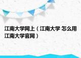 江南大学网上（江南大学 怎么用江南大学官网）