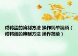 咸鸭蛋的腌制方法 操作简单视频（咸鸭蛋的腌制方法 操作简单）
