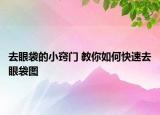 去眼袋的小窍门 教你如何快速去眼袋图
