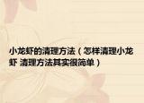 小龙虾的清理方法（怎样清理小龙虾 清理方法其实很简单）
