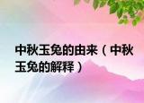 中秋玉兔的由来（中秋玉兔的解释）