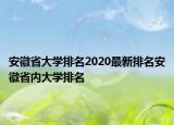 安徽省大学排名2020最新排名安徽省内大学排名