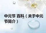 中元节 百科（关于中元节简介）