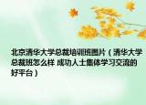 北京清华大学总裁培训班图片（清华大学总裁班怎么样 成功人士集体学习交流的好平台）