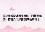 园林景观设计百度百科（园林景观设计有哪几个步骤 我来告诉你）
