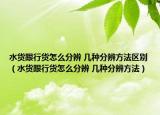 水货跟行货怎么分辨 几种分辨方法区别（水货跟行货怎么分辨 几种分辨方法）