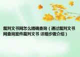 裁判文书网怎么精确查询（通过裁判文书网查询案件裁判文书 详细步骤介绍）