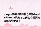 deepin安装详细教程（深度deepin linux15系统 怎么安装 你需要知道这几个步骤）