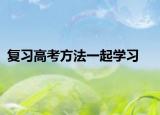 复习高考方法一起学习