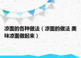 凉面的各种做法（凉面的做法 美味凉面做起来）