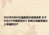 2022年9月04日最新相关报道消息 女子不忍2个外甥孤苦伶仃 和姐夫组建家庭过上幸福的日子