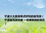 宁波十大旅游景点好玩的自驾游（宁波自驾游攻略 一些被熟知的景区）