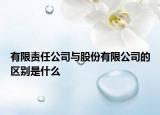 有限责任公司与股份有限公司的区别是什么