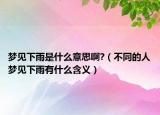 梦见下雨是什么意思啊?（不同的人梦见下雨有什么含义）