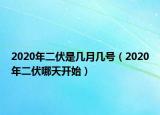 2020年二伏是几月几号（2020年二伏哪天开始）