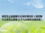微信怎么恢复聊天记录秒懂百科（微信聊天记录怎么恢复 以下几步教你迅速恢复）