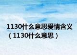 1130什么意思爱情含义（1130什么意思）