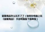 雷霆海战怎么玩不了了（如何在电脑上玩《雷霆海战》 手游电脑版下载教程）