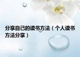 分享自己的读书方法（个人读书方法分享）