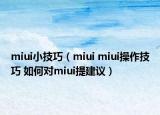 miui小技巧（miui miui操作技巧 如何对miui提建议）