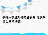 手持入学通知书报名参军 可以保留入学资格嘛