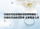 行政处罚应适用听证程序有哪些（行政处罚法听证程序 主要有这七点）