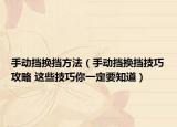 手动挡换挡方法（手动挡换挡技巧攻略 这些技巧你一定要知道）
