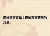 原神宫宵攻略（原神宵宫获得的方法）