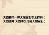灭霸的第一颗无限宝石怎么得到（灭霸图片 灭霸怎么得到无限宝石）