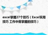 excel掌握27个技巧（Excel实用技巧 工作中需掌握的技巧）
