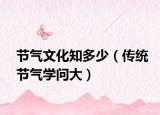 节气文化知多少（传统节气学问大）
