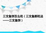 三文鱼饼怎么吃（三文鱼新吃法——三文鱼饼）