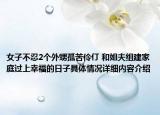 女子不忍2个外甥孤苦伶仃 和姐夫组建家庭过上幸福的日子具体情况详细内容介绍