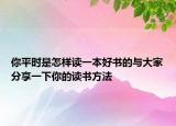 你平时是怎样读一本好书的与大家分享一下你的读书方法