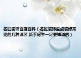 名匠装饰百度百科（名匠装饰盘点装修常见的几种误区 新手房主一定要知道的）