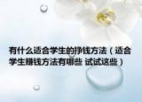 有什么适合学生的挣钱方法（适合学生赚钱方法有哪些 试试这些）