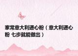 家常意大利通心粉（意大利通心粉 七步就能做出）