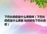 下巴长痘痘是什么原因呀（下巴长痘痘是什么原因 如何避免下巴长痘痘）