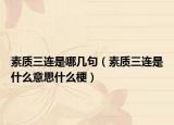 素质三连是哪几句（素质三连是什么意思什么梗）