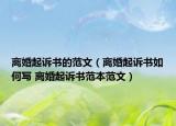离婚起诉书的范文（离婚起诉书如何写 离婚起诉书范本范文）